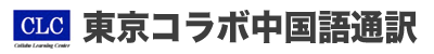 東京コラボ中国語通訳（東京・神奈川・千葉・埼玉エリア）